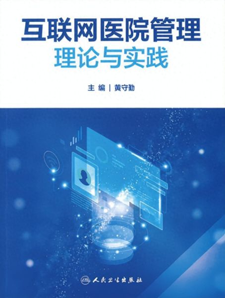 《三年磨一劍 互聯網醫院管理理論與實踐》新書發布，共探醫療器械互聯網信息服務新篇章
